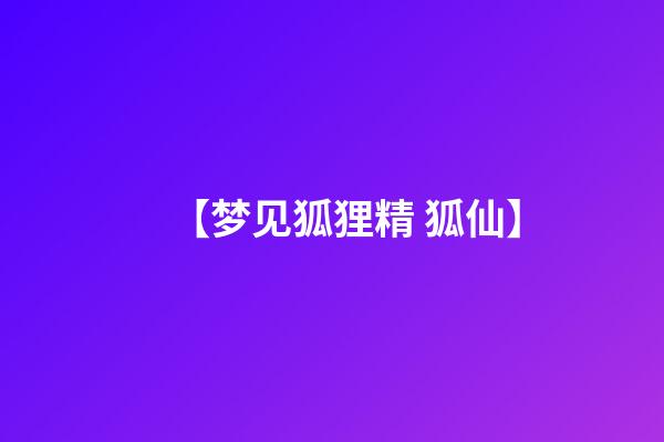 【梦见狐狸精 狐仙】